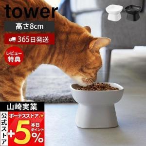 食べやすい高さ陶器ペットフードボウル タワー tower ペット用食器 エサ入れ 水入れ 食器スタンド 猫 犬 脚付き 高さ8cm おしゃれ 山崎実業 1779 1780｜e-alamode