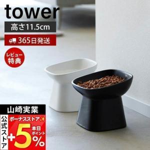 食べやすい高さ陶器ペットフードボウル 斜めトール タワー tower ペット用食器 エサ入れ 水入れ 食器スタンド 猫 犬 脚付き 高さ11.5cm 山崎実業 1781 1782｜e-alamode