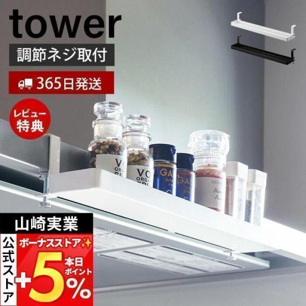 山崎実業 公式 タワー レンジフード横スパイスラック tower レンジフード 調味料ラック 調味料...
