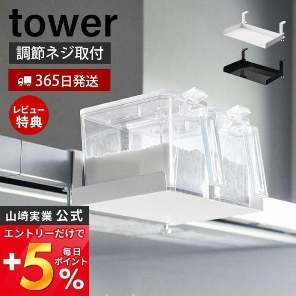 レンジフード横調味料ラック タワー tower レンジフード おしゃれ 調味料ラック 調味料入れ 調...