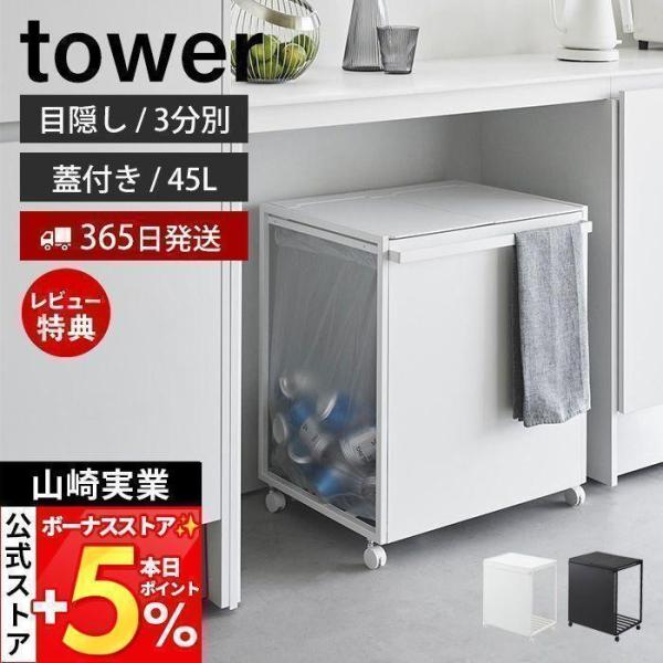 蓋付き目隠し分別ダストワゴン タワー 45L 2分別 tower ごみ箱 ゴミ箱 ダストボックス 分...