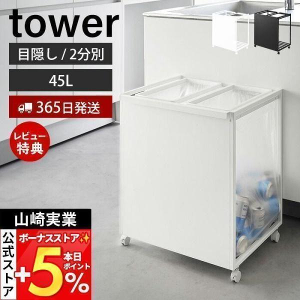 山崎実業 公式 タワー 目隠し分別ダストワゴン 45L 2分別 tower ごみ箱 ゴミ箱 ダストボ...