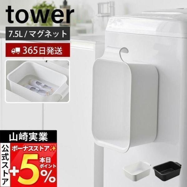 山崎実業 公式 タワー マグネット＆引っ掛けバケツ タワー 7.5L tower 角型 長方形 四角...