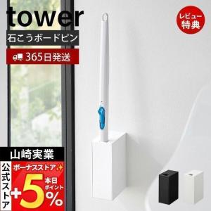 ウォール流せるトイレブラシホルダー 石こうボード壁対応 タワー tower トイレ収納 浮かせる収納 サニタリー収納 替えブラシ収納 山崎実業 1838 1839