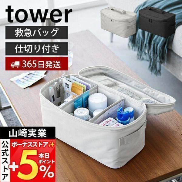 山崎実業 公式 タワー 救急バッグ 仕切り付き tower 救急箱 大容量 救急セット 収納 ケース...