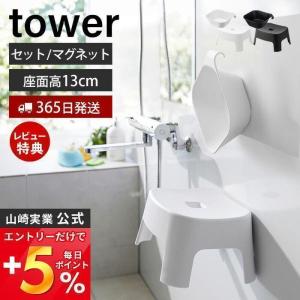 マグネット風呂イス キッズ用 SH13 マグネット&引っ掛け湯おけ セット タワー tower 風呂椅子 バスチェア 洗面器 手桶 浮かせる 山崎実業 1852 1853 5378｜ヤマソロ Yahoo!店