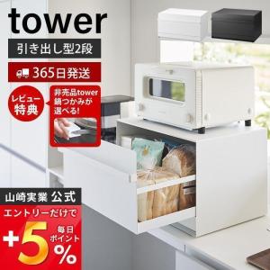 ブレッドケース 引き出し型2段 タワー tower おしゃれ パンケース 引出し 大容量 ストッカー 食パン 調味料ラック 山崎実業 1857 1858｜ヤマソロ Yahoo!店