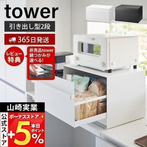 山崎実業 公式 タワー ブレッドケース 引き出し型 2段 tower おしゃれ パンケース 引出し ...