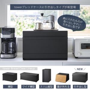 山崎実業 公式 タワー ブレッドケース 引き出...の詳細画像1