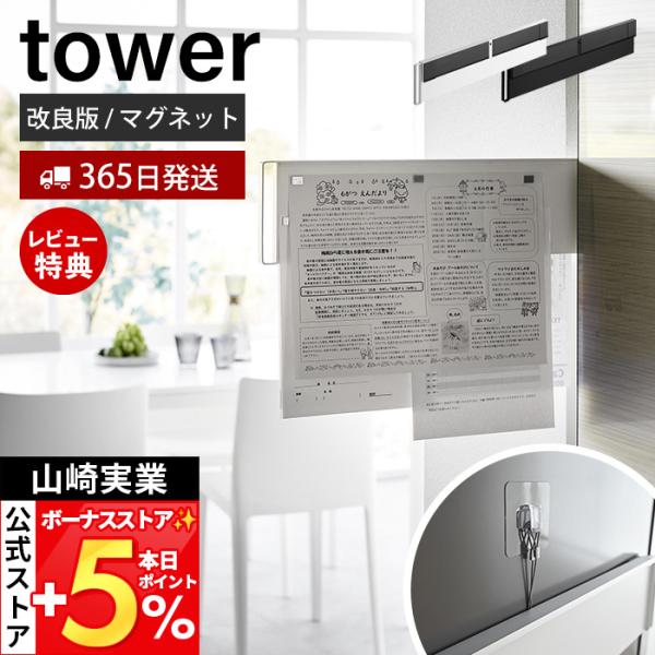 山崎実業 公式 タワー マグネット冷蔵庫横隠せるスライドスチールパネル tower プリント メモ ...