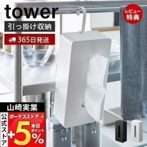 引っ掛けティッシュケース タワー tower ティッシュボックス ティッシュ収納 吊り下げ 向き調整 リビング キッチン ダイニング 寝室 山崎実業 1867 1868｜e-alamode