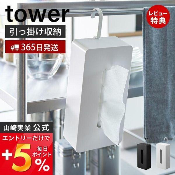 引っ掛けティッシュケース タワー tower ティッシュボックス ティッシュ収納 吊り下げ 向き調整...