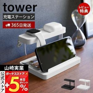 モバイル充電ステーション タワー tower タブレット スタンド スマホ 充電スタンド スマートウォッチ ケーブル収納 山崎実業 1871 1872