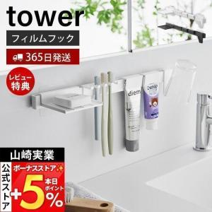 フィルムフック歯ブラシ＆歯磨き用品収納セット タワー tower 歯ブラシホルダー タンブラーホルダー 歯磨き粉 フロス トレー 浮かせる 山崎実業 1879 1880｜e-alamode