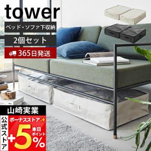 山崎実業 公式 タワー ソファ＆ベッド下収納ケース 2個組 tower おしゃれ 収納 ケース 袋 ベッド下 ソファ下 隙間 リビング 1915 1916