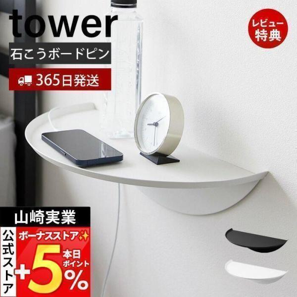 エントリーで+5％還元 ウォールサイドテーブル 石こうボード壁対応 tower タワー ミニ　テーブ...