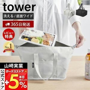 スーパー・コンビニ弁当がそのまま入る洗えるお弁当バッグ タワー tower 袋 ランチバッグ 保冷 保温 おしゃれ 無地 山崎実業 1939 1940｜e-alamode