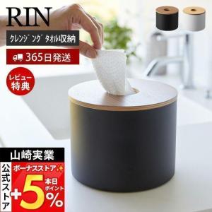 クレンジングタオルホルダー リン RIN おしゃれ ロール型 ロールタイプ 小物入れ 円形 丸型 詰替 卓上 洗面台 デスク ドレッサー 木目 山崎実業 1943 1944