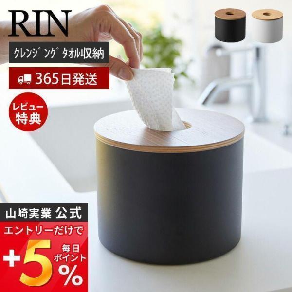 クレンジングタオルホルダー リン RIN おしゃれ ロール型 ロールタイプ 小物入れ 円形 詰替 卓...