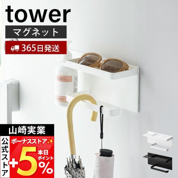 山崎実業 公式 タワー マグネットUV対策用品収納ホルダー tower サングラス 日傘 アームカバ...