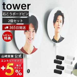 ウォール推し活うちわホルダー 2個セット タワー 石こうボード壁対応 tower 推し活 グッズ 収納 棚 収納ラック 団扇 飾れる 山崎実業 1953 1954｜e-alamode