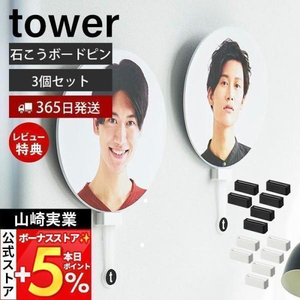 山崎実業 公式 タワー ウォール推し活うちわホルダー 3個セット 石こうボード壁対応 tower グ...