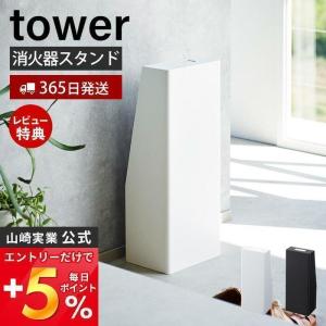 消火器スタンド タワー tower 消火器カバー 消火器収納 消火器保護 目隠し ラベルシール 取っ手付き インテリア 防災 おしゃれ スチール 山崎実業 1955 1956｜ヤマソロ Yahoo!店