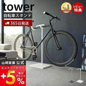 自転車スタンド タワー tower ロードバイク マウンテンバイク クロスバイク スタンド ディスプレイ 室内 収納 一本支柱 ヘルメット掛け 山崎実業 1965 1966｜e-alamode