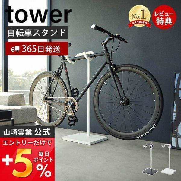 山崎実業 公式 タワー 自転車スタンド tower ロードバイク マウンテンバイク クロス スタンド...