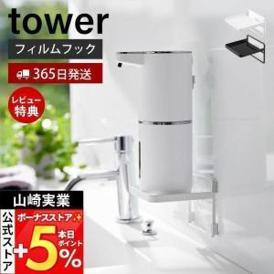 フィルムフック ソープディスペンサー収納トレー タワー tower ラック トレー 収納 洗面台 洗面所 おしゃれ 山崎実業 2181 2182｜ヤマソロ Yahoo!店