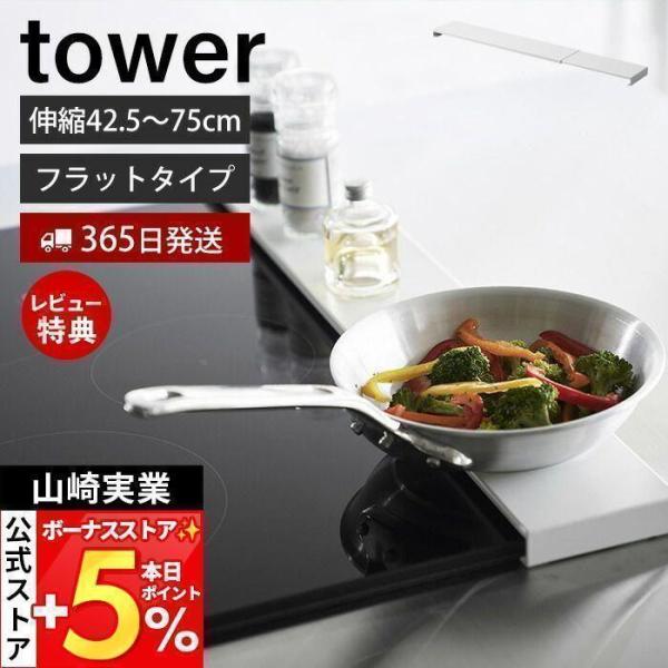 山崎実業 公式 プレート 伸縮排気口カバー フラットタイプ Plate コンロカバー 44.5〜77...