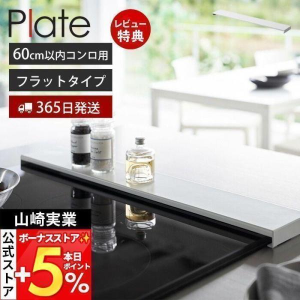 山崎実業 公式 プレート 排気口カバー フラットタイプ W60 Plate コンロカバー コンロ奥 ...