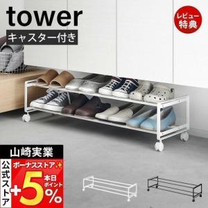 山崎実業 引き出せるキャスター付きシューズラック 2段 タワー tower シューズボックス 靴収納 靴ラック 玄関収納 シューズクローク キャスター付き 1624 1625