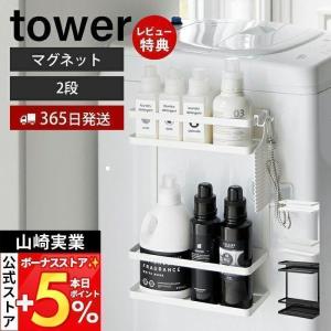 山崎実業 洗濯機横マグネット収納ラック タワー 2段 tower ランドリー収納 洗面所 洗濯機 隙間 横 洗剤 隙間収納 ドライヤー 1800 1801｜e-alamode