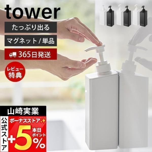 山崎実業 公式 タワー たっぷり洗剤が出るマグネットディスペンサー tower シャンプー コンディ...