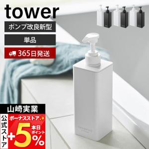 山崎実業 公式 タワー たっぷり洗剤が出るディスペンサー tower シャンプー コンディショナー ボディソープ 詰め替えボトル 1538 1540