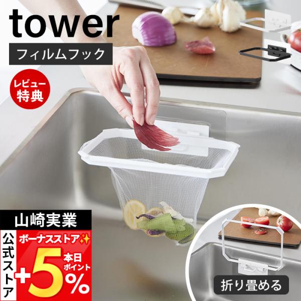 山崎実業 公式 タワー フィルムフック折りたためる水切りネットホルダー tower 生ごみ ゴミ箱 ...