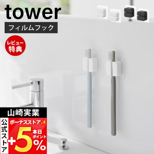 山崎実業 公式 タワー フィルムフックサニタリーマルチフック 2個組 tower シリコンフック タ...