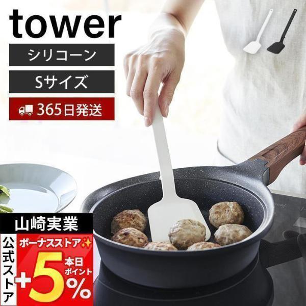 山崎実業 公式 タワー シリコーンフライ返し S tower フライかえし ターナー シリコン 軽量...