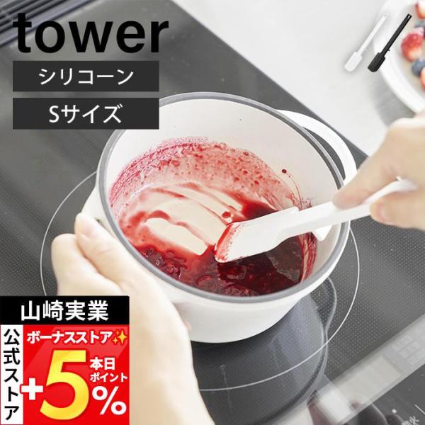 山崎実業 公式 タワー シリコーンスパチュラ S tower ヘラ ゴムベラ スパチュラ シリコン ...