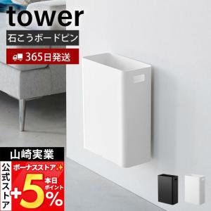tower 山崎実業 ゴミ箱 コンパクト ダストボックス ミニゴミ箱 小物
