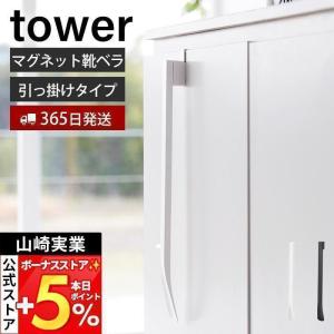 山崎実業 公式 タワー マグネットで付ける引っ掛...の商品画像