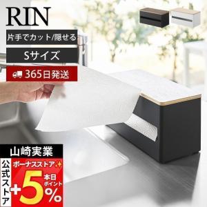 山崎実業 公式 リン 片手でカット隠せるキッチンペーパーホルダー S RIN キッチンペーパー ペーパータオル 片手で切れる キッチン収納 1642｜ヤマソロ Yahoo!店