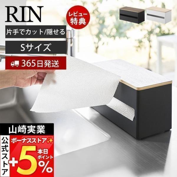 山崎実業 公式 リン 片手でカット隠せるキッチンペーパーホルダー S RIN キッチンペーパー ペー...
