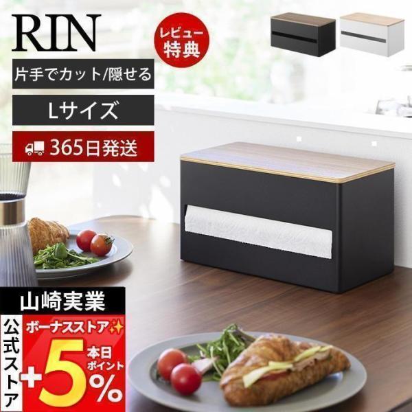 山崎実業 公式 リン 片手でカット隠せるキッチンペーパーホルダー L RIN キッチンペーパー ペー...