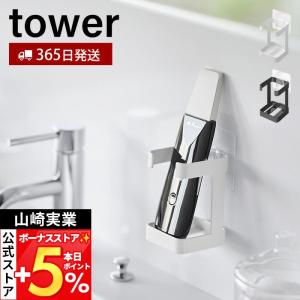 山崎実業 公式 タワー フィルムフックフェイシャルグッズ収納ラック tower 美顔器 ウォーターピーリング 洗面台 浮かせる収納 1670 1671