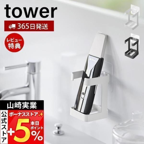 山崎実業 公式 タワー フィルムフックフェイシャルグッズ収納ラック tower 美顔器 ウォーターピ...