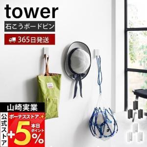 山崎実業 公式 タワー ウォールフック 3個組 ...の商品画像