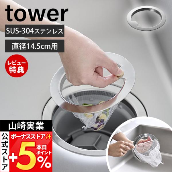 山崎実業 公式 タワー水切りネットが交換しやすい排水口ネットホルダー tower 排水溝 ごみ受け ...