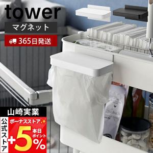 山崎実業 公式 タワー ワゴンに付けられるマグネット蓋付きポリ袋ホルダー tower 生ごみ ゴミ箱 ゴミ袋 ふた 取り付け キッチン 1701 1702